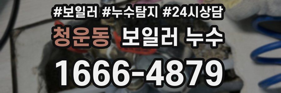 청운동 누수탐지