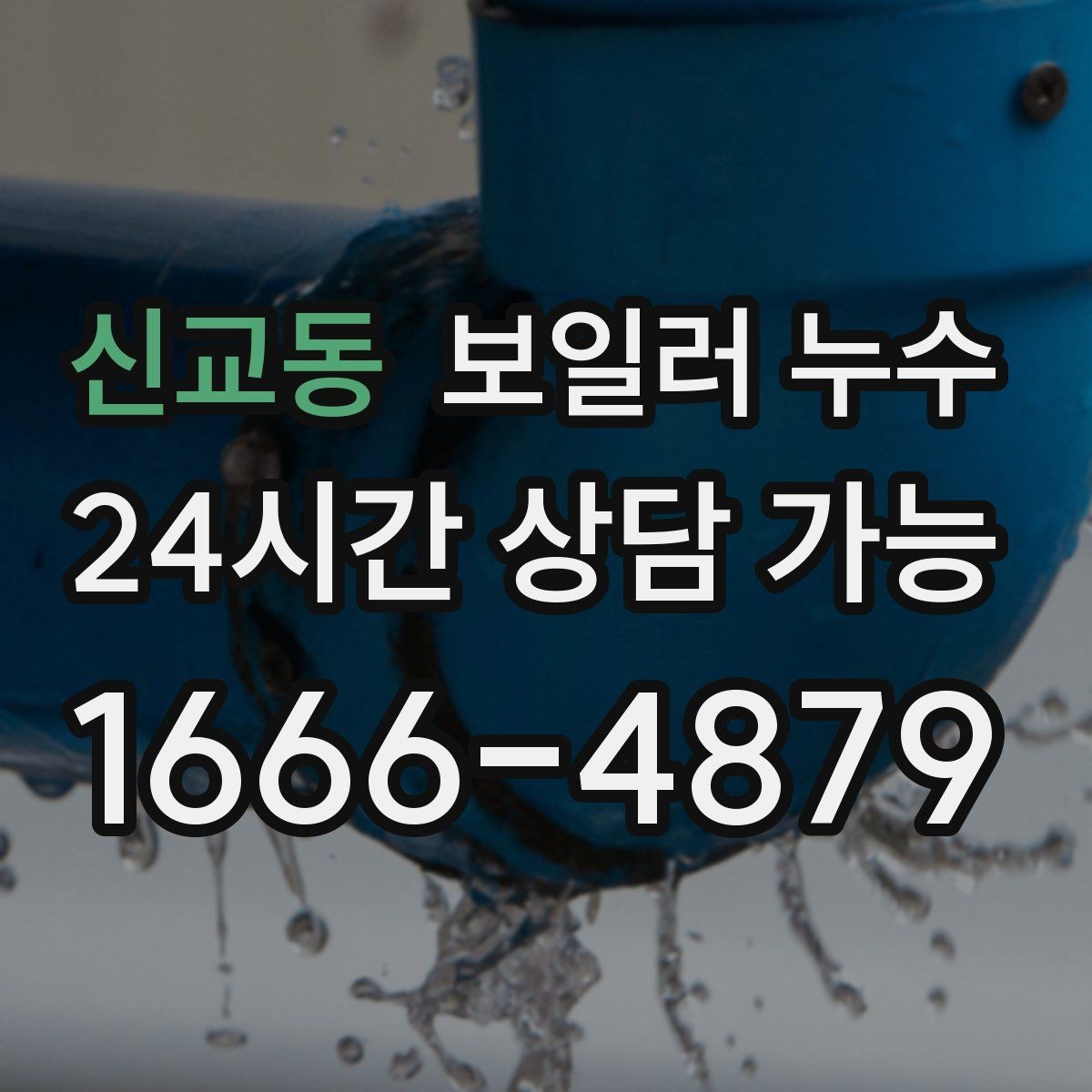 신교동 보일러 누수 바닥 젖음이 사라졌다가 재발할 때