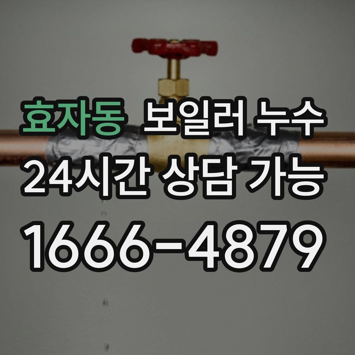 효자동 보일러 누수 필요한 조치만 진행하는 합리적 순서