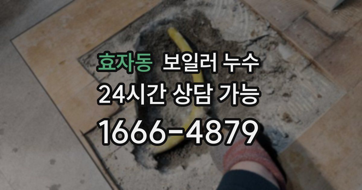 효자동 보일러 누수