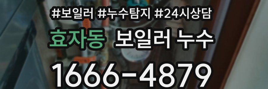 효자동 누수탐지