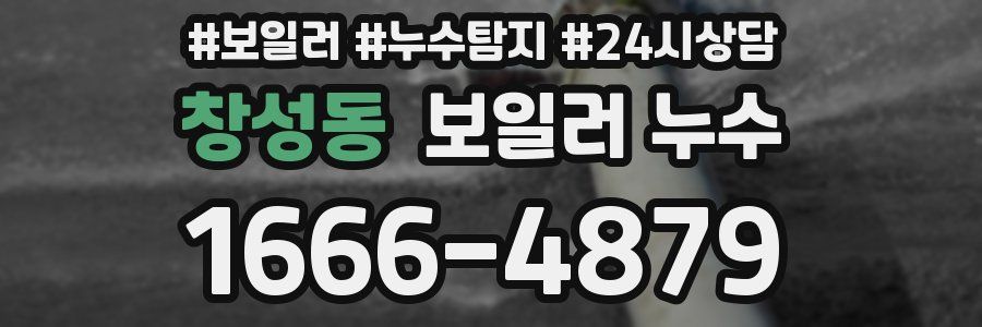 창성동 누수탐지