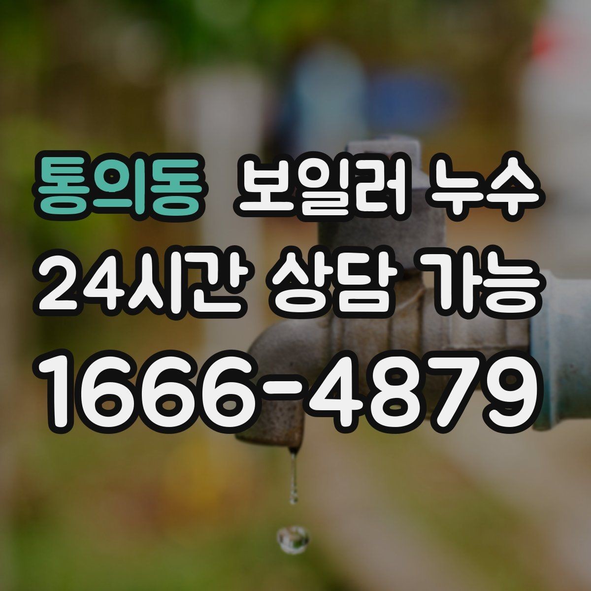 통의동 보일러 누수 아래층 민원 대응과 해결 순서