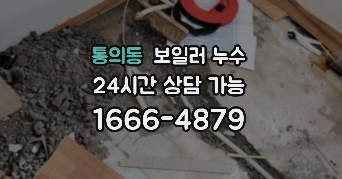 통의동 보일러 누수