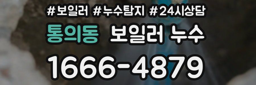 통의동 누수탐지