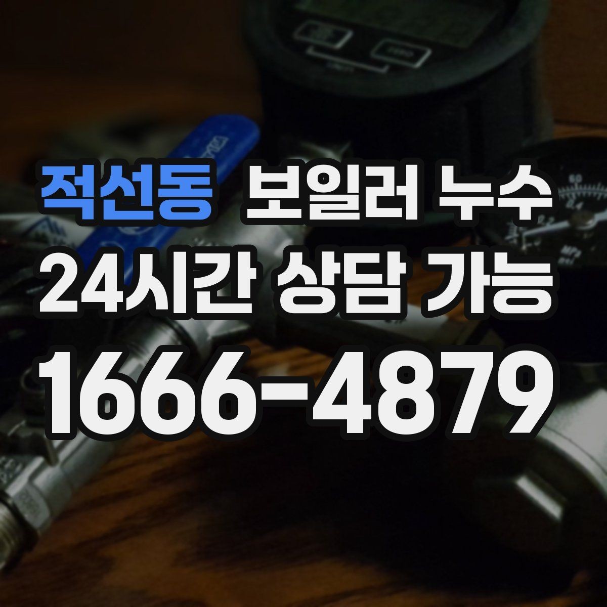 적선동 보일러 누수 물기 흔적이 길게 이어질 때 원인 추정