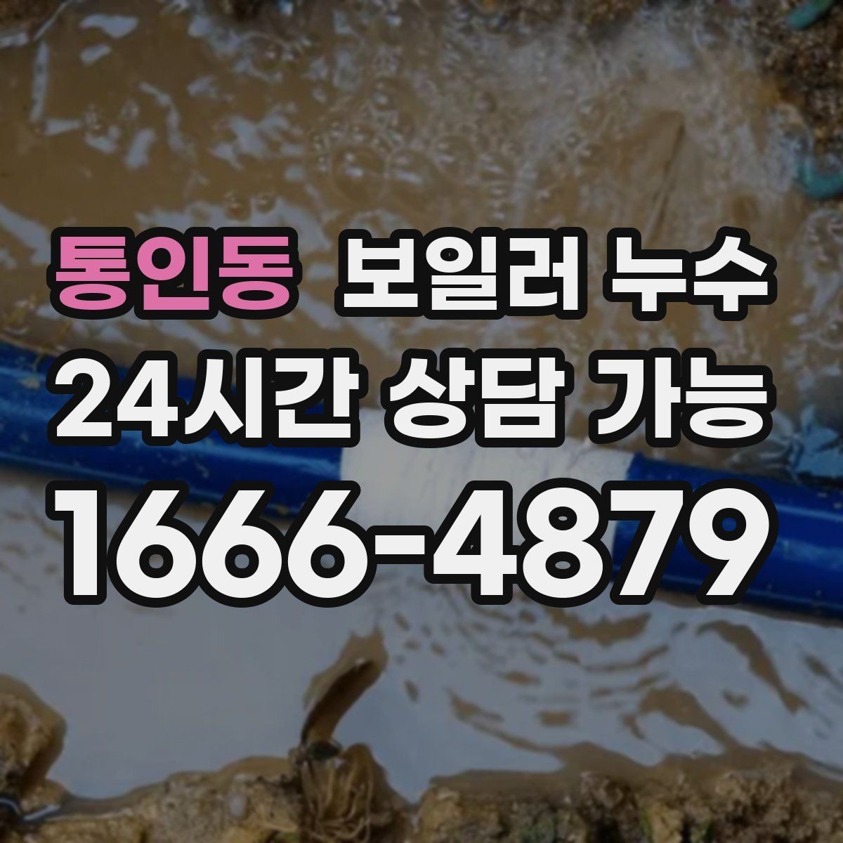 통인동 보일러 누수 작은 신호를 놓치지 않는 증상 리스트