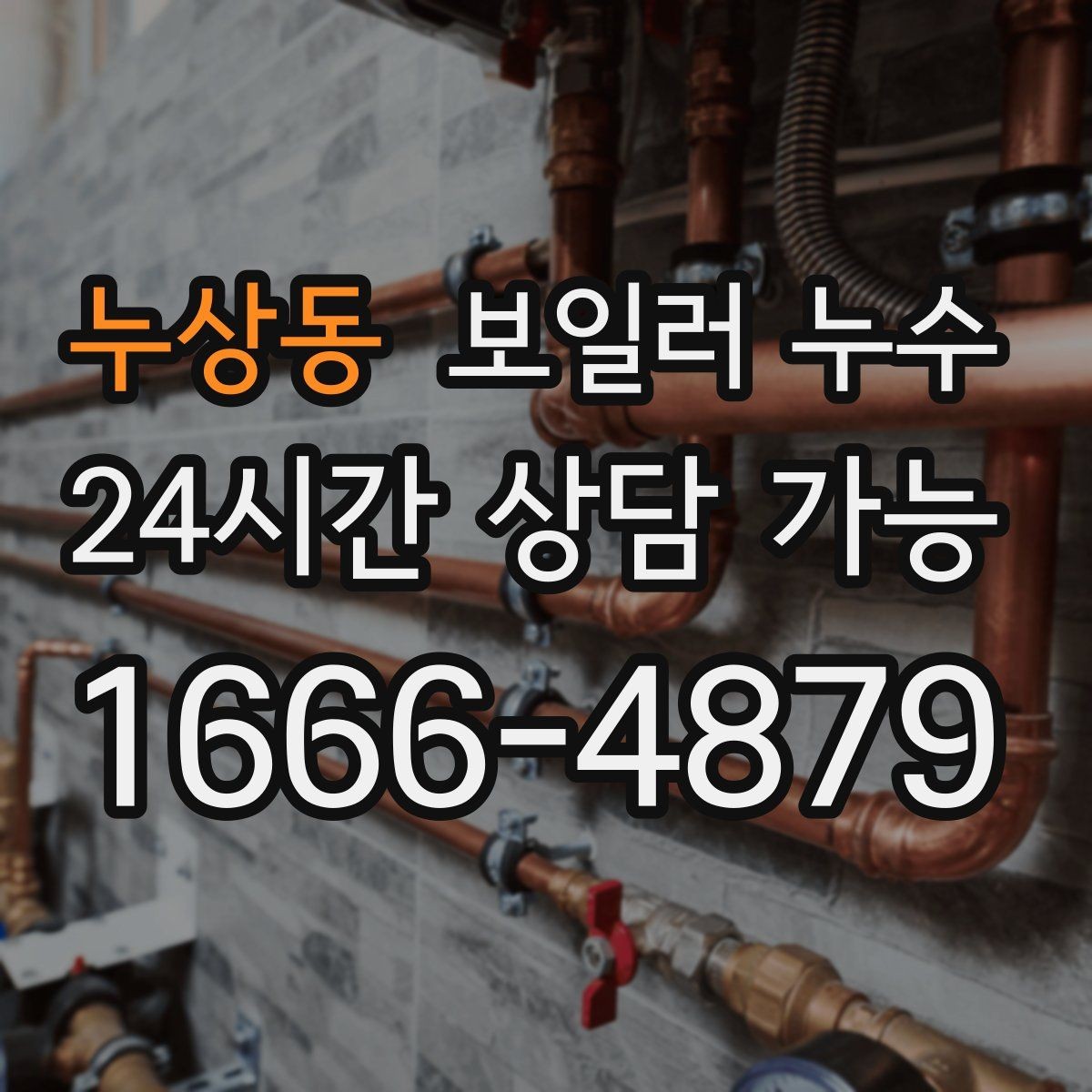 누상동 보일러 누수 오늘 생긴 젖음이 내일 큰 비용이 되는 이유