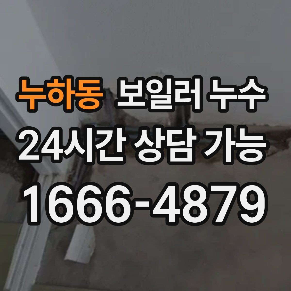 누하동 보일러 누수 보일러실 바닥이 부분적으로만 젖을 때