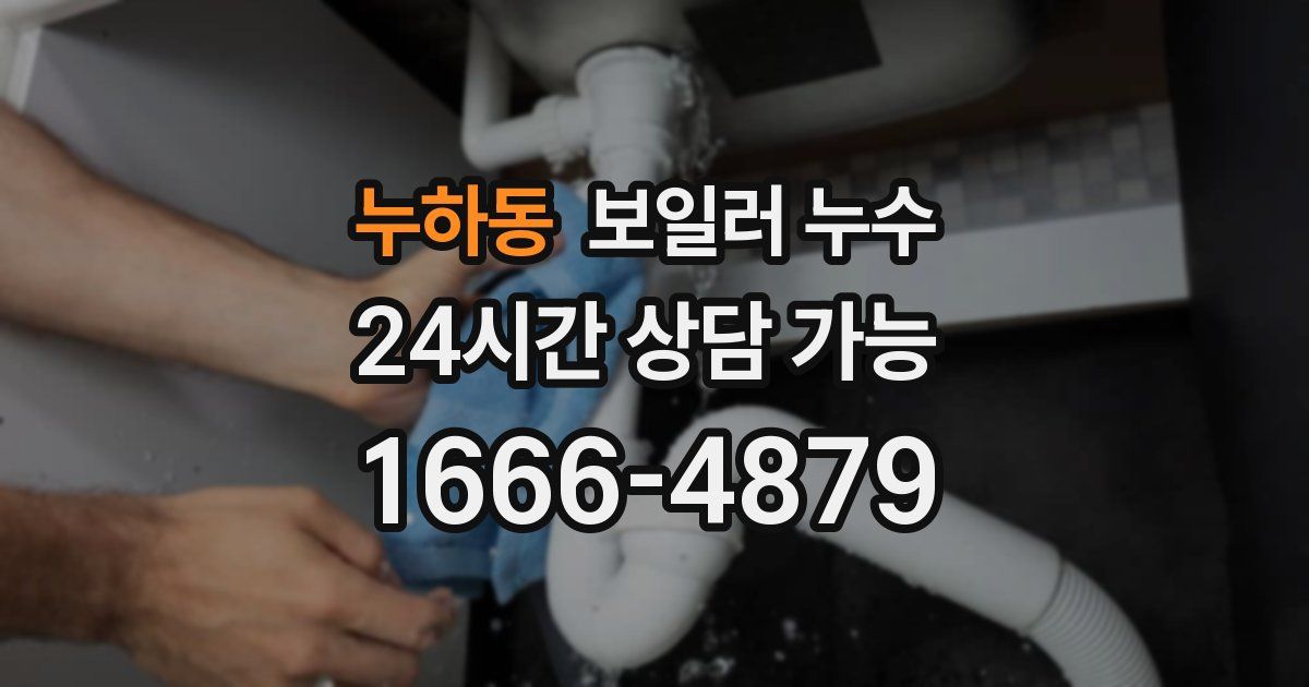 누하동 보일러 누수