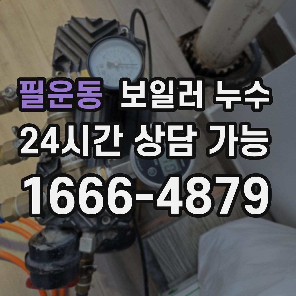 필운동 보일러 누수 다용도실 바닥이 젖을 때 점검