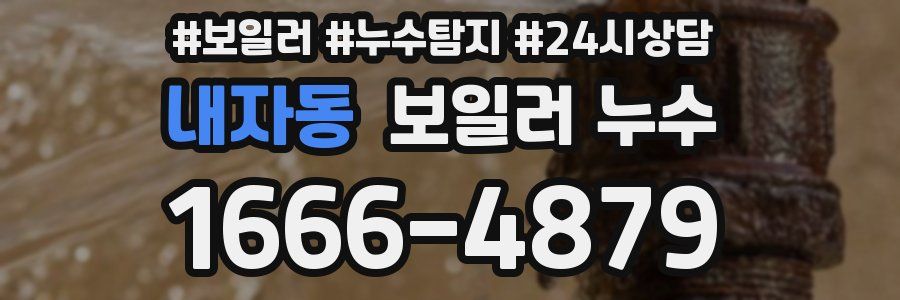 내자동 누수탐지