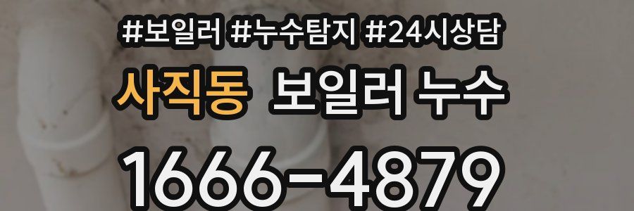 사직동 누수탐지