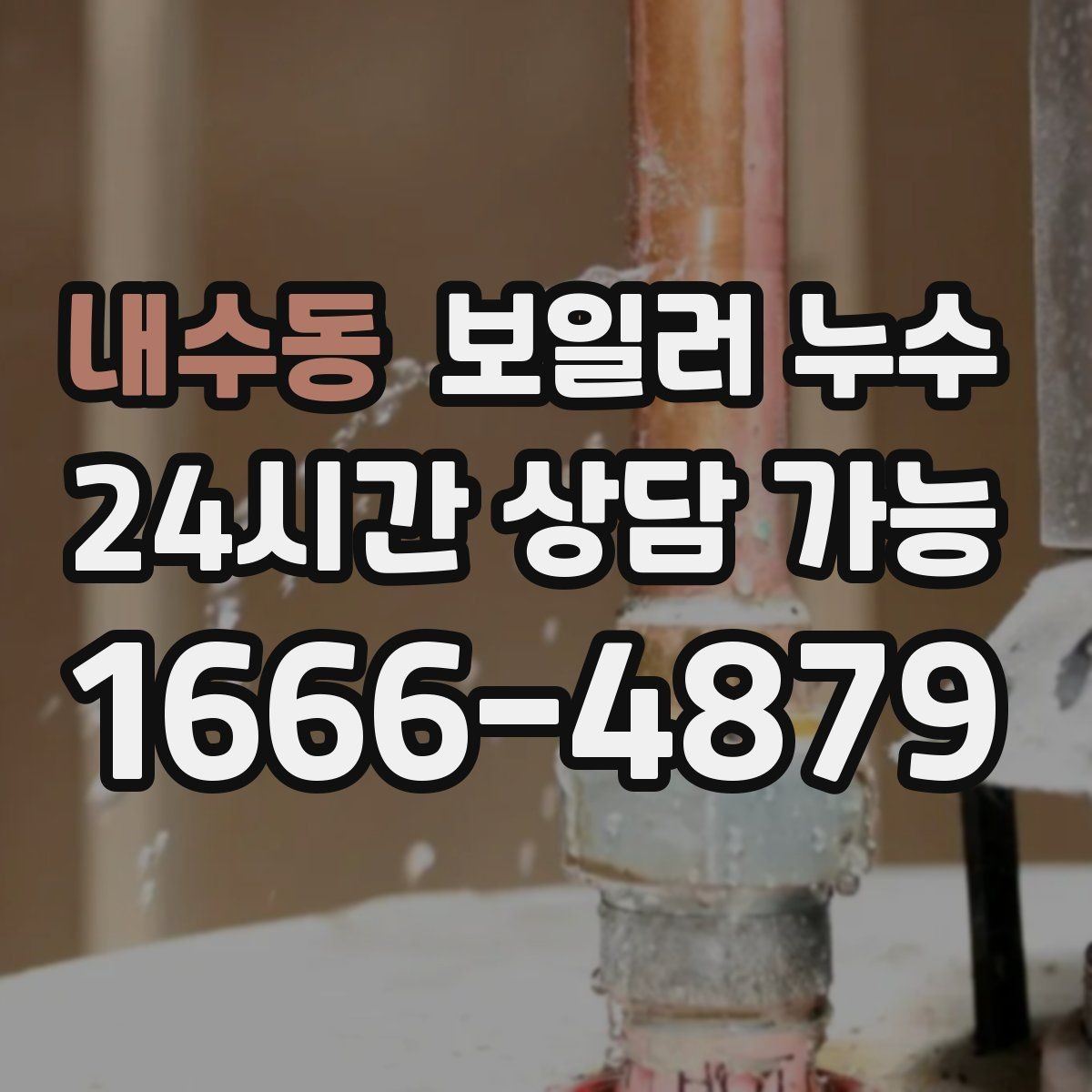 내수동 보일러 누수 필요한 범위만 보수하는 현실적 기준