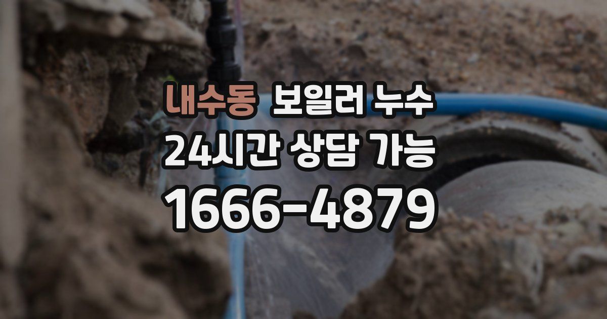 내수동 보일러 누수