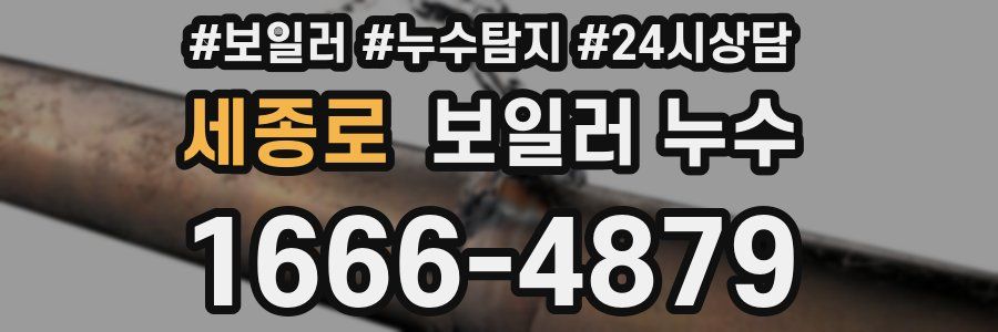 세종로 누수탐지