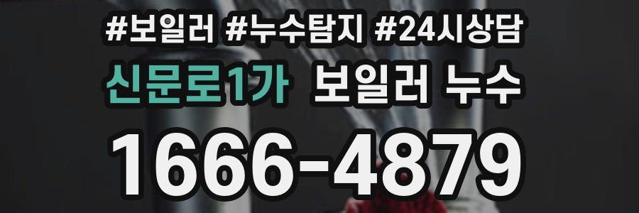 신문로1가 누수탐지