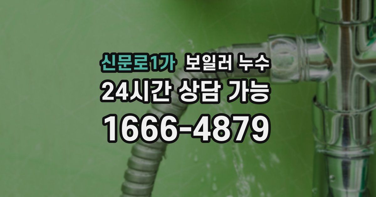 신문로1가 보일러 누수