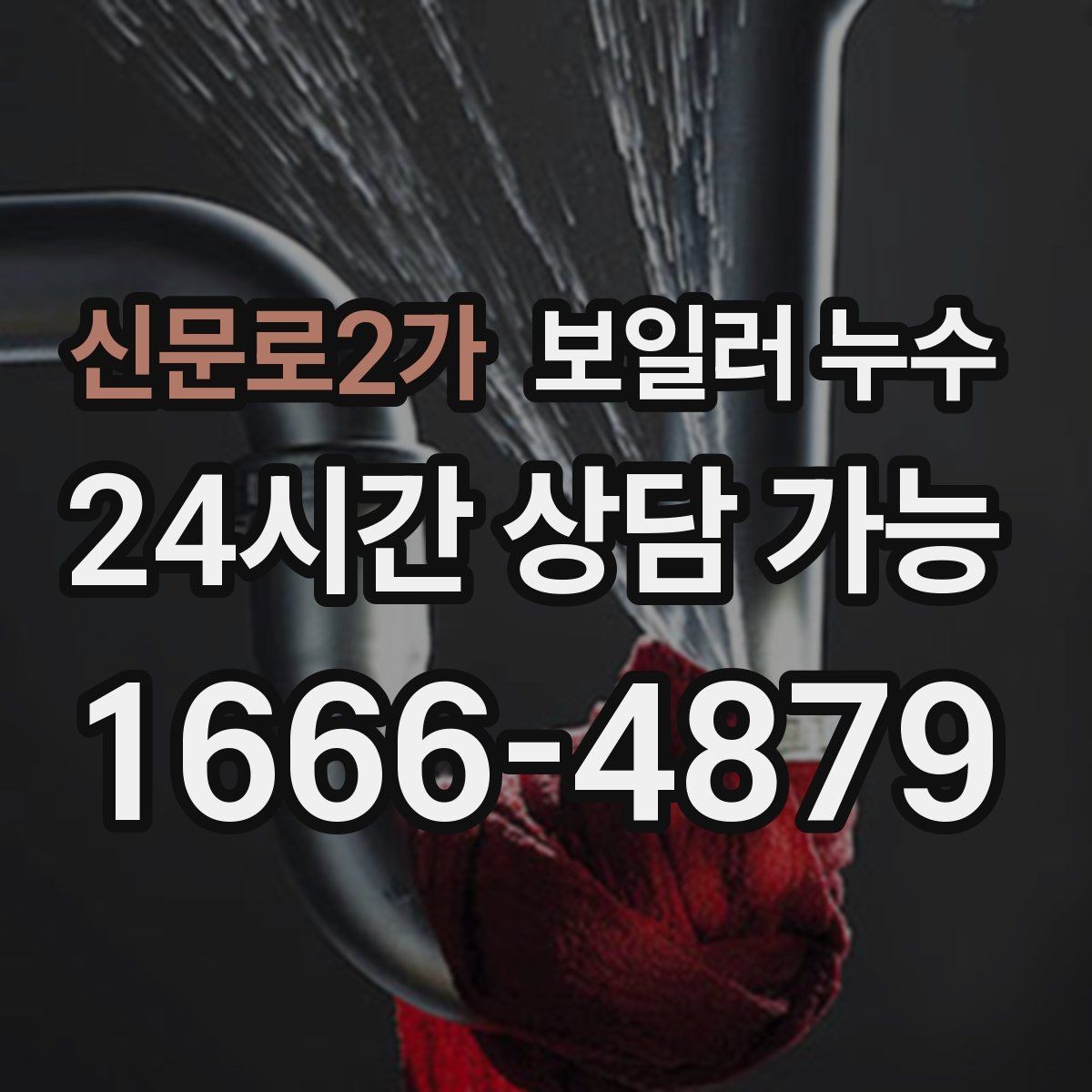 신문로2가 보일러 누수 바닥 한 지점이 계속 축축한 이유