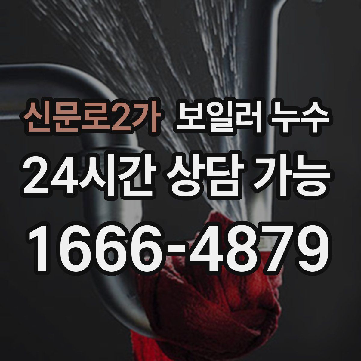 신문로2가 누수
