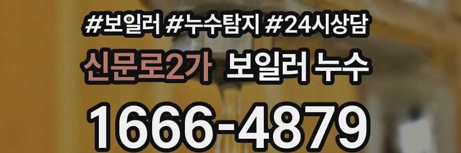 신문로2가 누수탐지