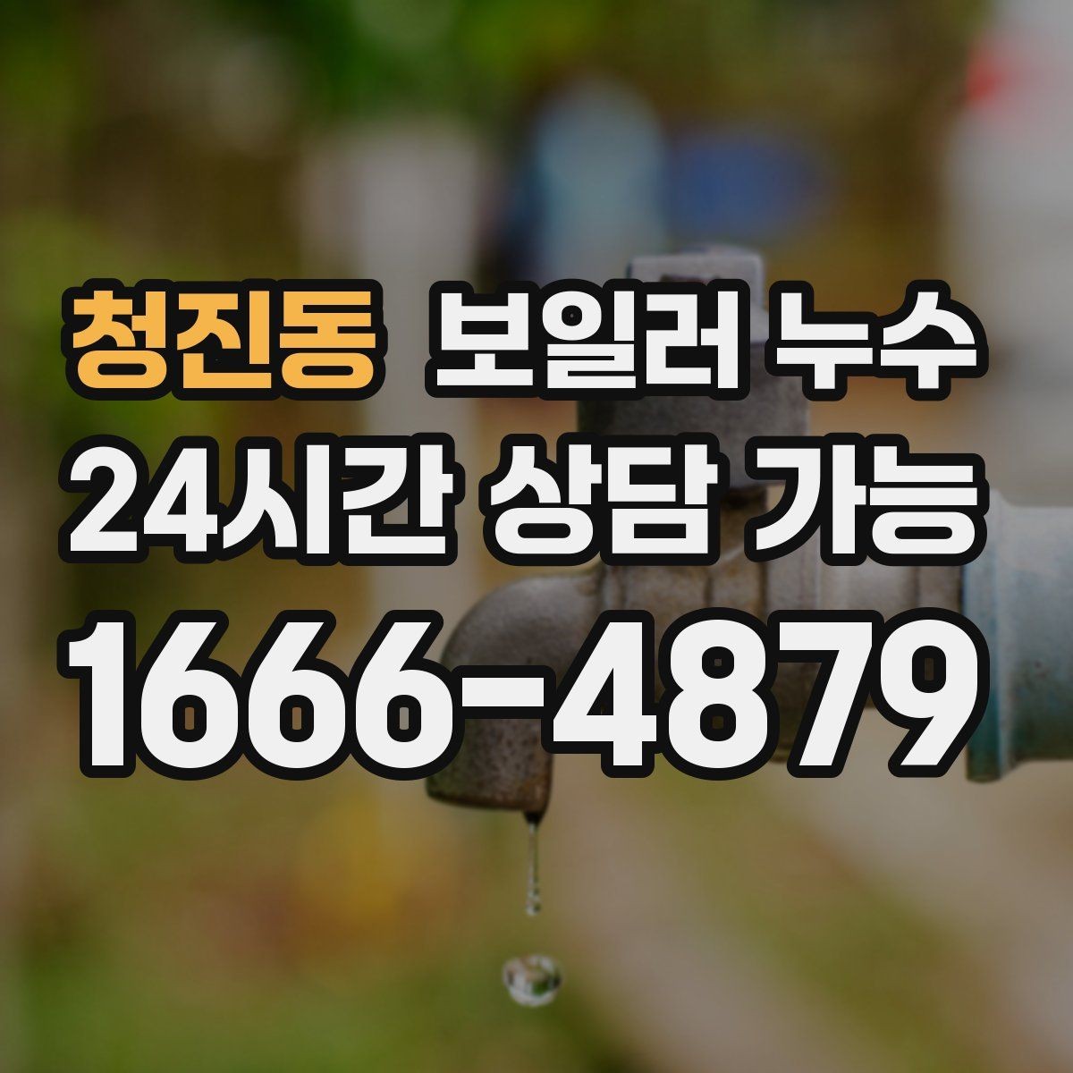 청진동 보일러 누수 아래층 피해 전 단계에서 끝내는 방법