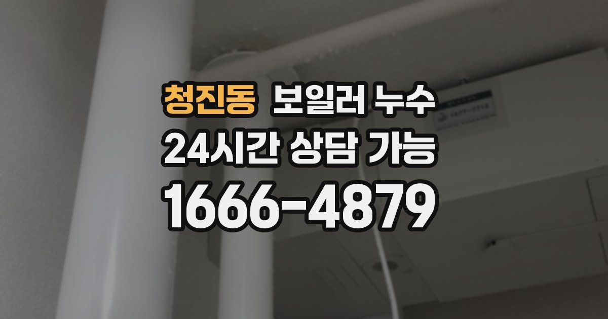 청진동 보일러 누수