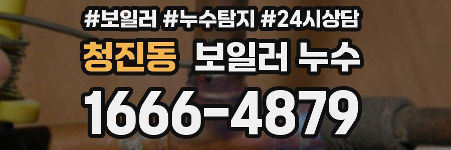 청진동 누수탐지