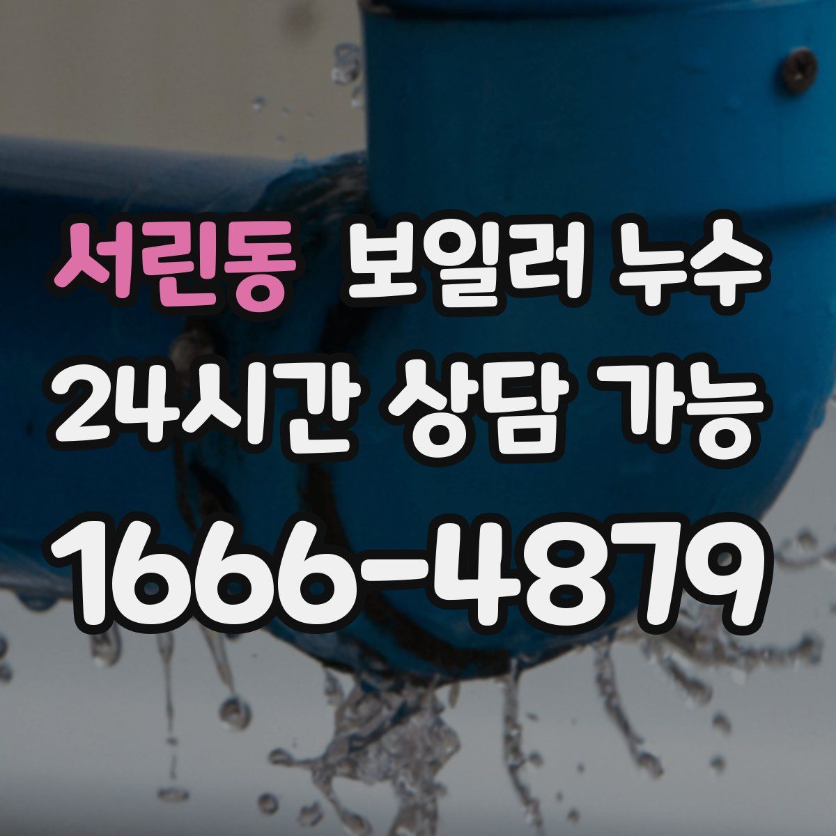 서린동 누수