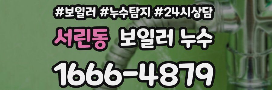 서린동 누수탐지