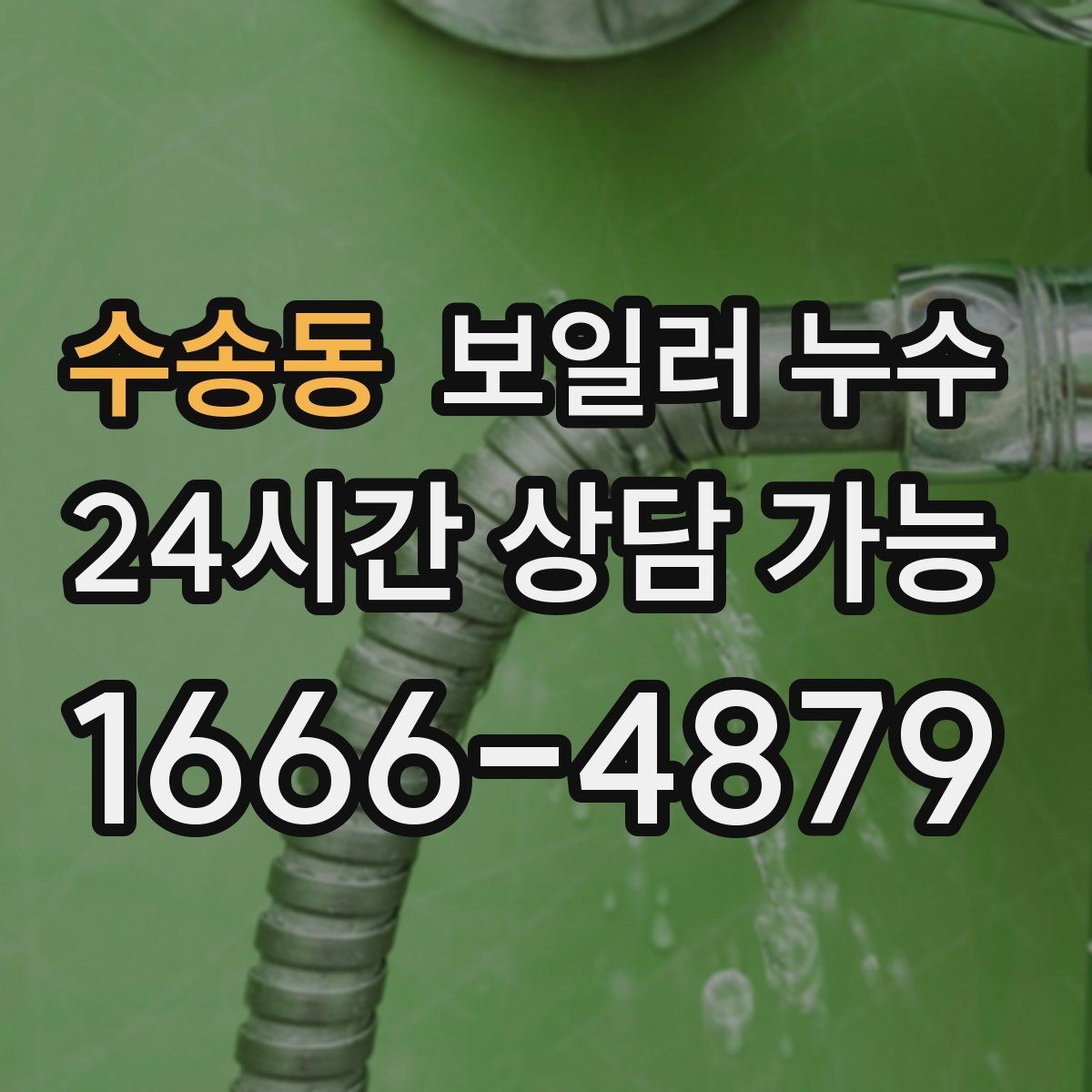 수송동 보일러 누수 작은 물자국을 방치하면 생기는 일