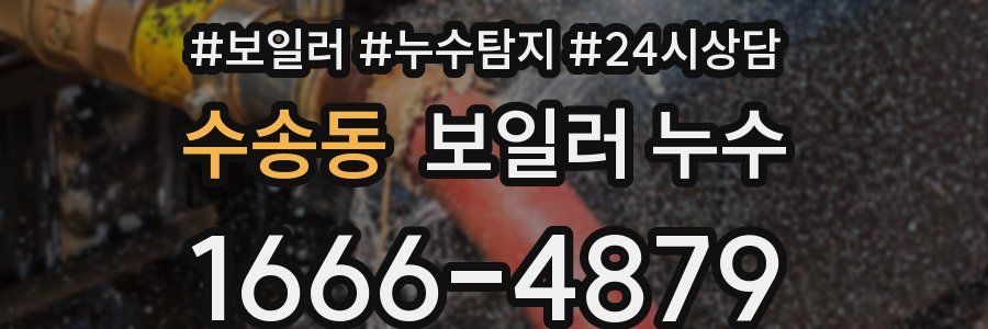 수송동 누수탐지