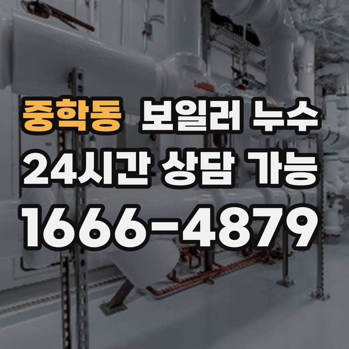 중학동 누수