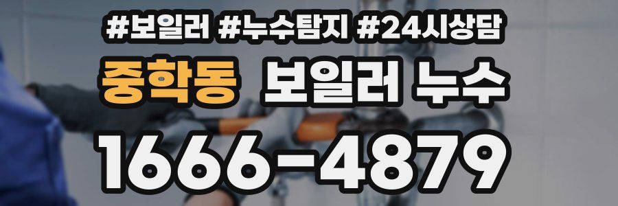 중학동 누수탐지