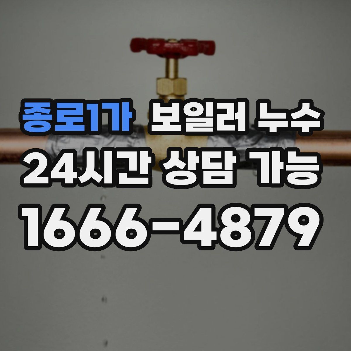 종로1가 보일러 누수 작은 물자국을 방치하면 생기는 일