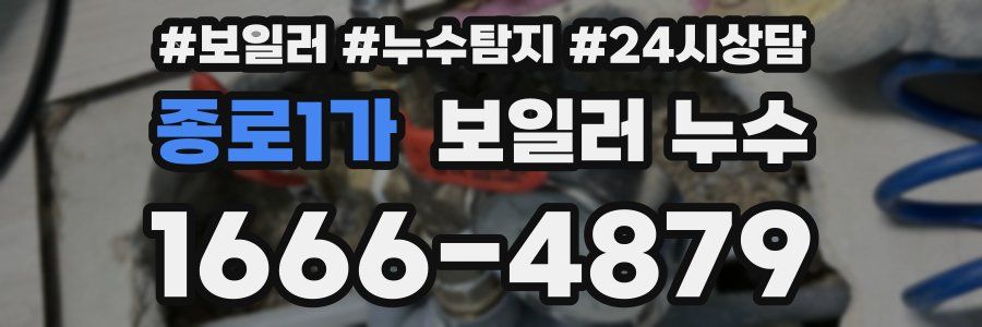 종로1가 누수탐지