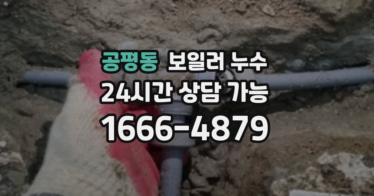 공평동 보일러 누수