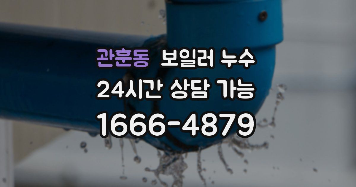 관훈동 보일러 누수