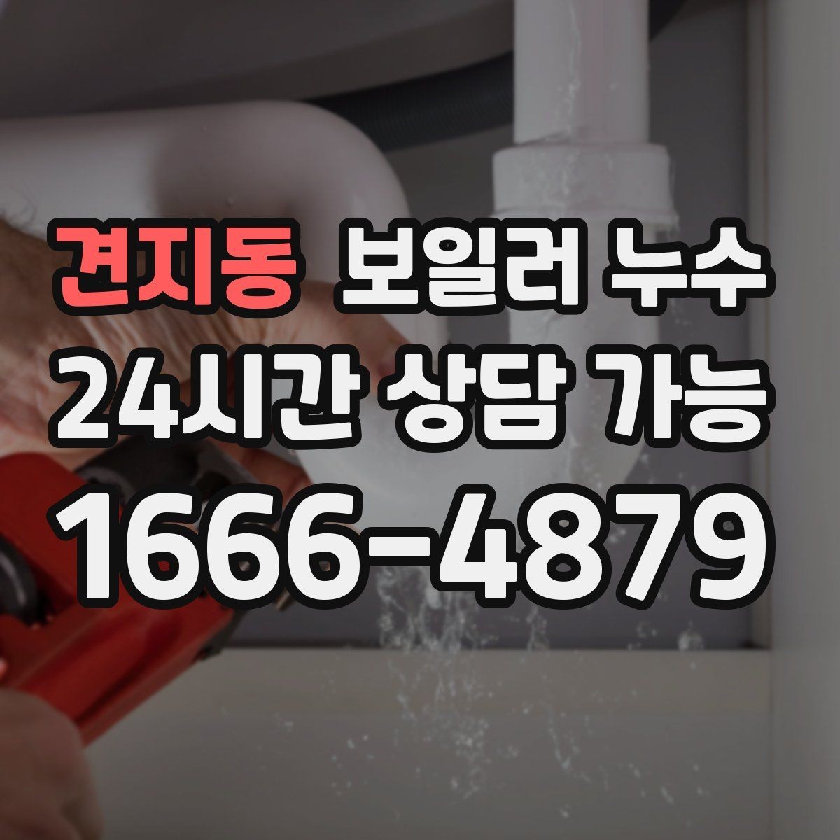 견지동 보일러 누수 한파 뒤 난방 시작 후 생기는 젖음