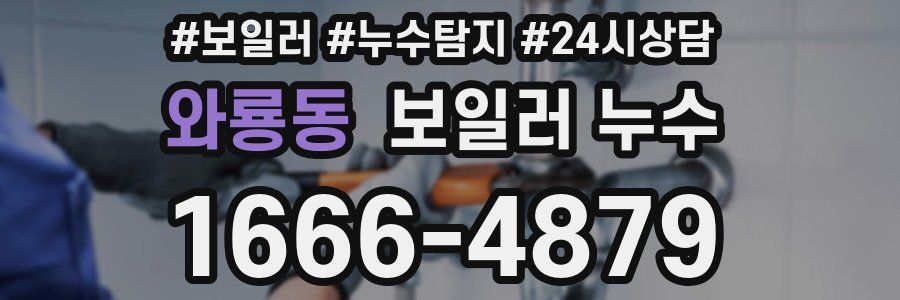 와룡동 누수탐지