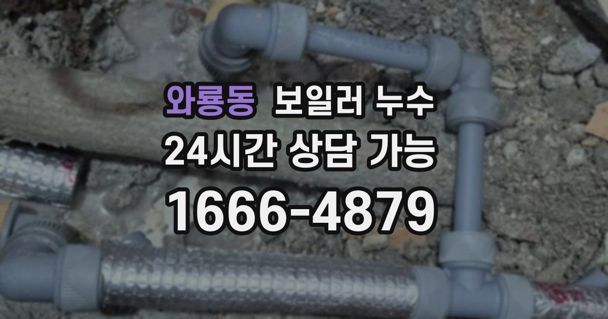 와룡동 보일러 누수