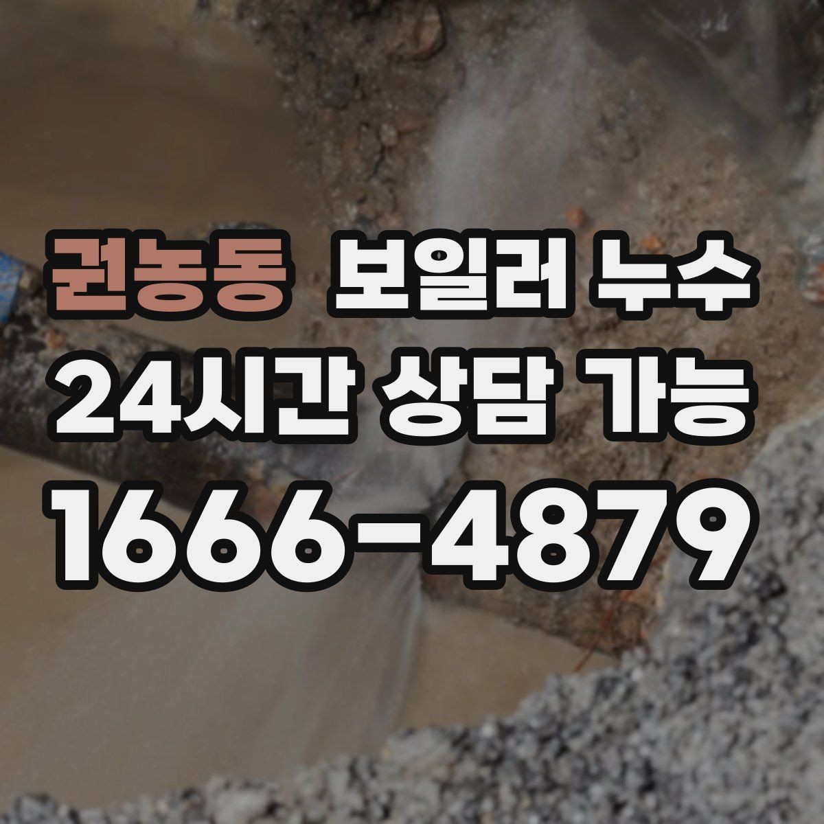 권농동 보일러 누수 난방 켤 때만 젖는다면 의심 포인트