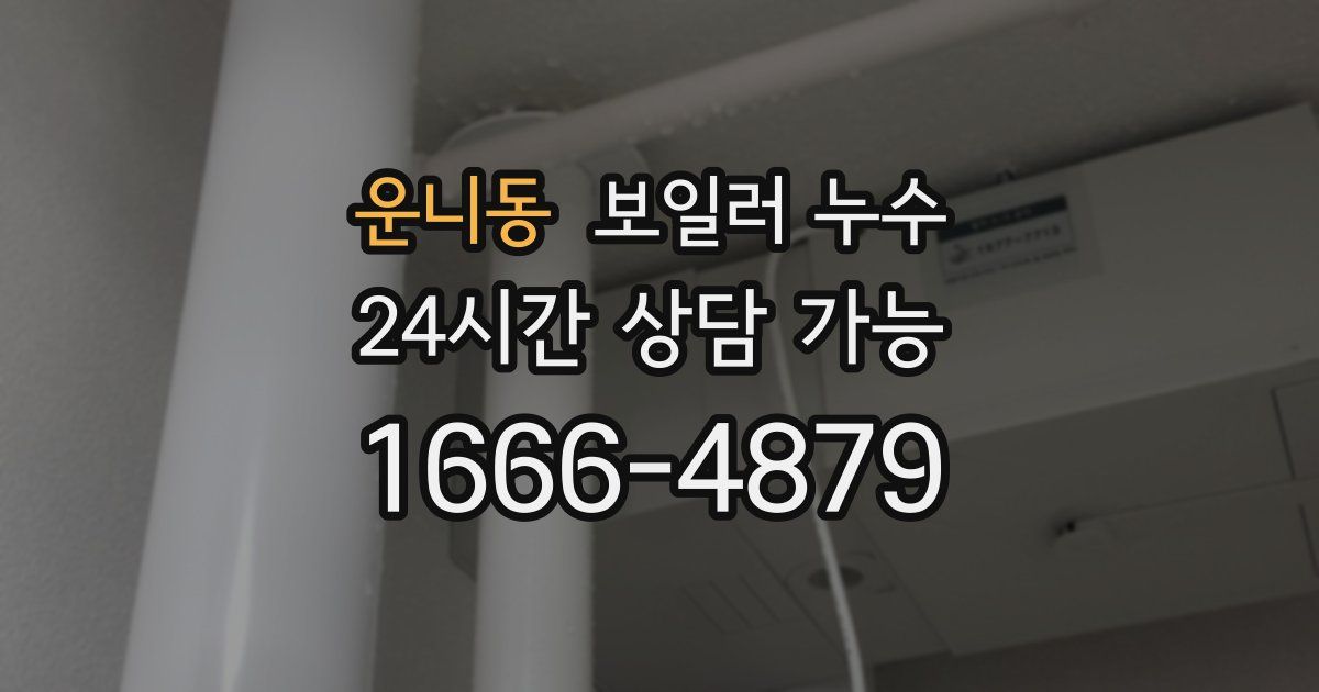 운니동 보일러 누수