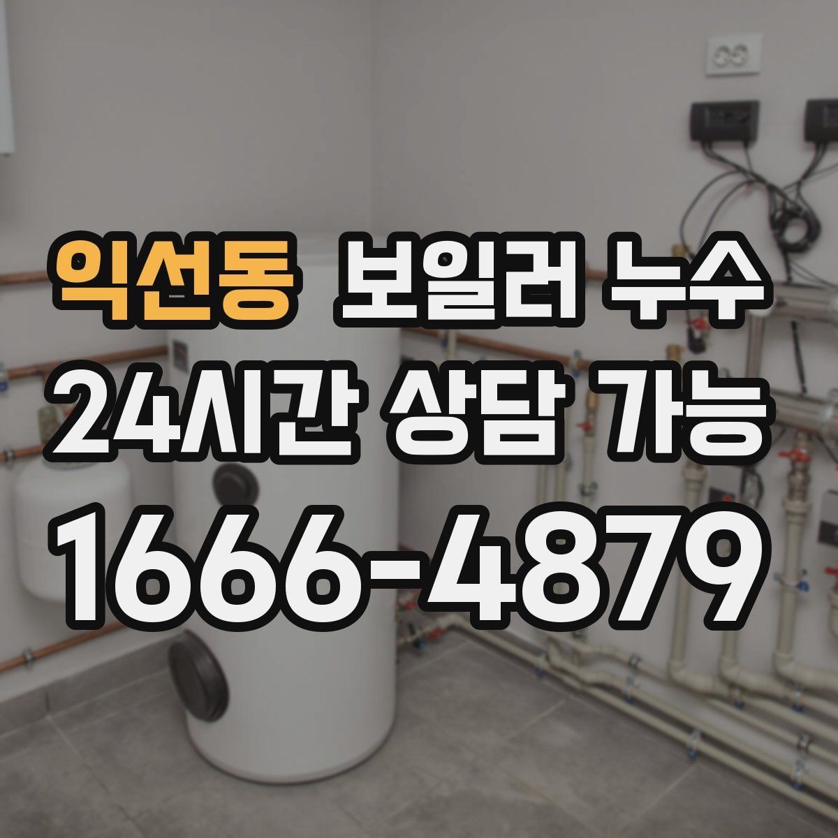 익선동 보일러 누수 불필요한 공사 줄이는 핵심 포인트