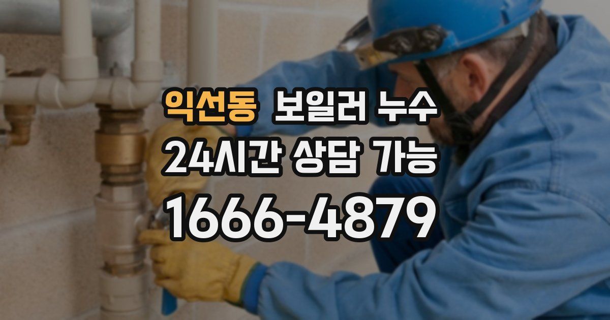 익선동 보일러 누수