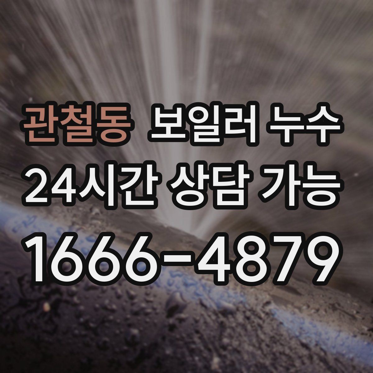 관철동 보일러 누수 문틀 하단이 부풀어 오를 때