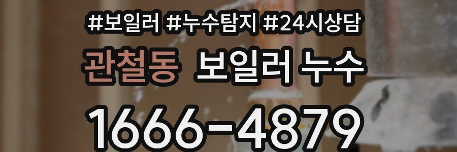 관철동 누수탐지