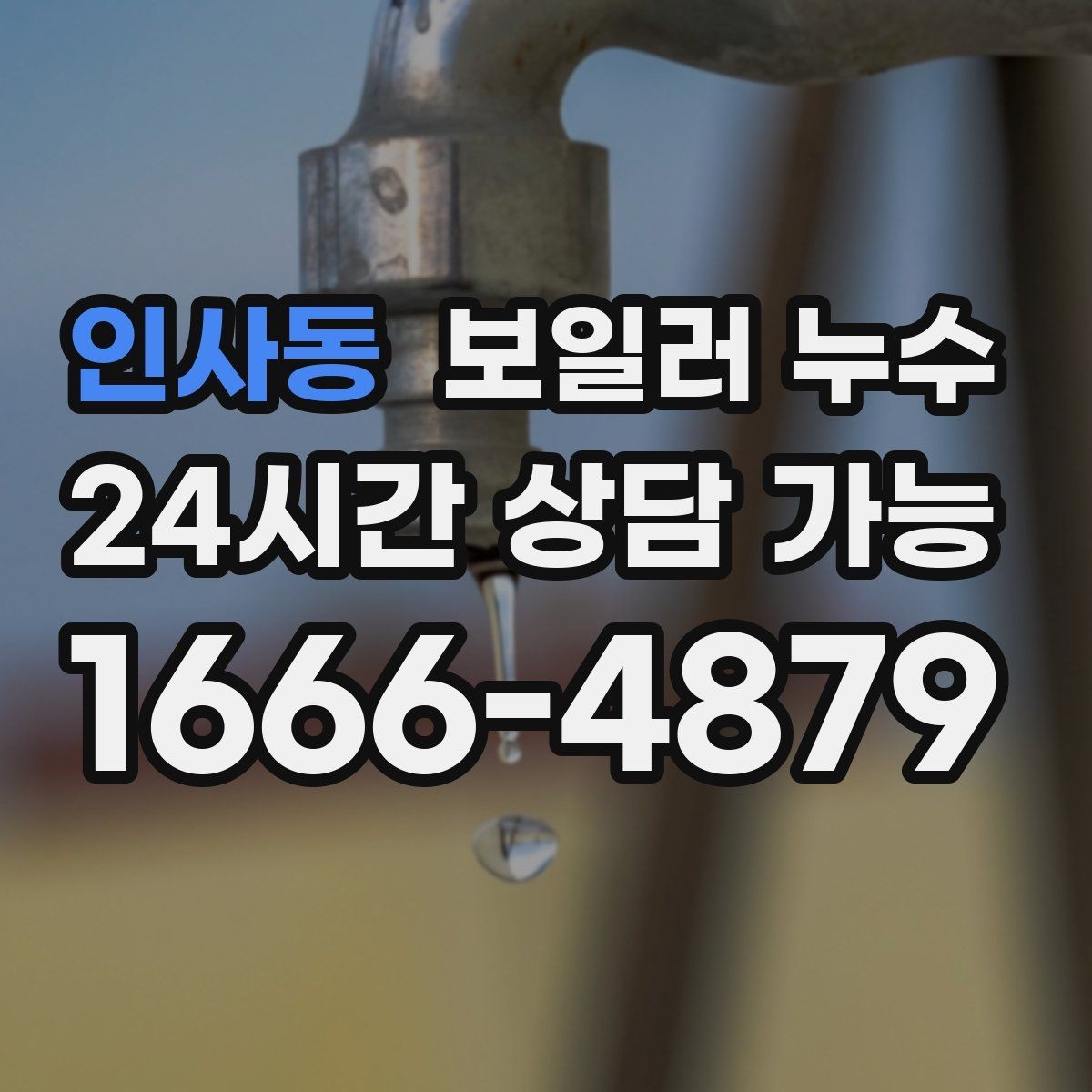 인사동 보일러 누수 날짜와 시간 기록으로 원인 좁히기