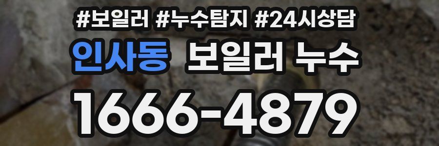 인사동 누수탐지