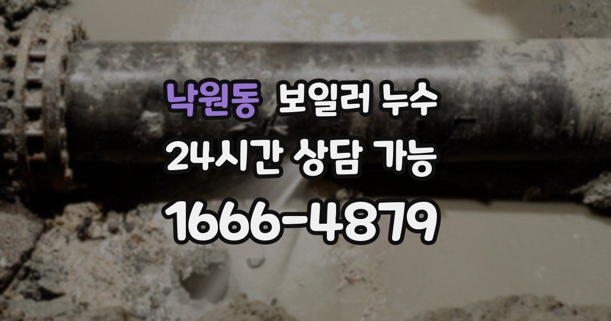 낙원동 보일러 누수